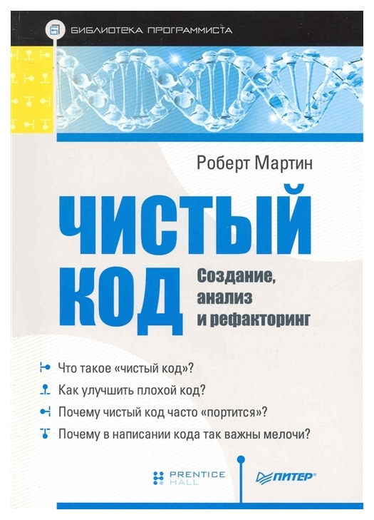 фото Книга питер мартин роберт «чистый код. создание, анализ и рефакторинг»