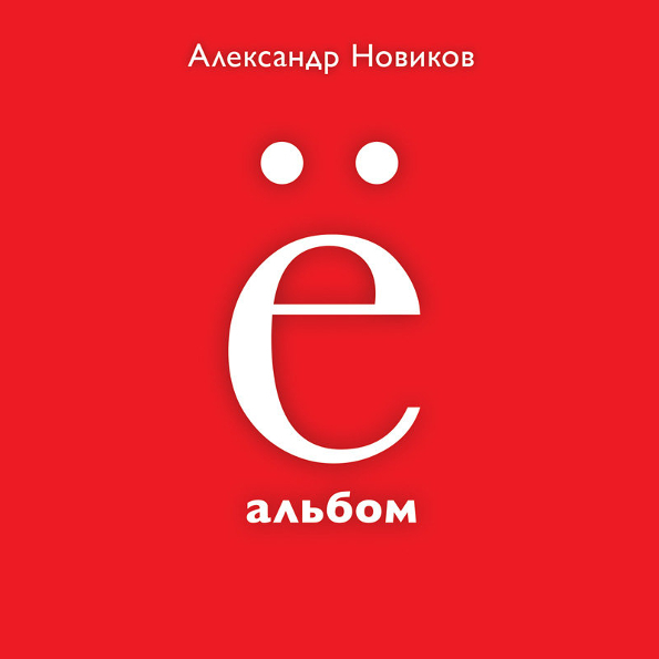 

Александр Новиков Ё Альбом (Special Edition)(CD)