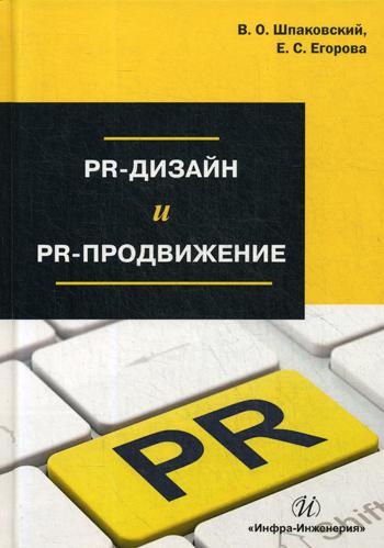 фото Книга pr-дизайн и pr-продвижение инфра-инженерия