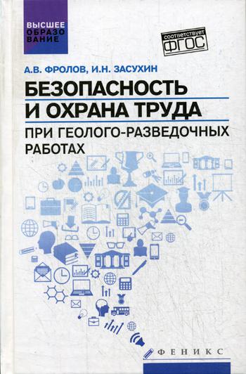

Безопасность и Охрана труда при Геолого-Разведочных Работах