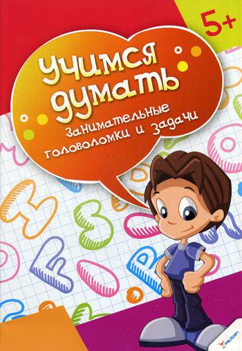 

Занимательные головоломки и Задачи