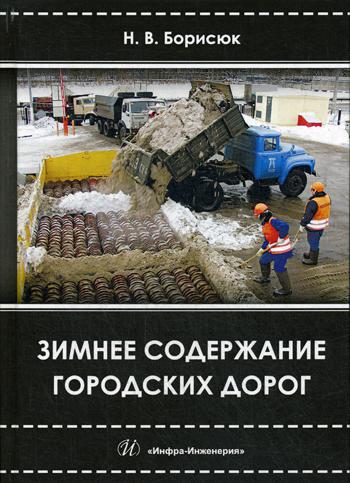 

Зимнее Содержание Городских Дорог