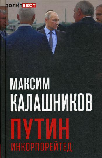 

Путин Инкорпорейтед