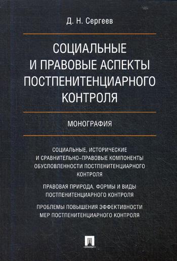 фото Книга социальные и правовые аспекты постпенитенциарного контроля проспект