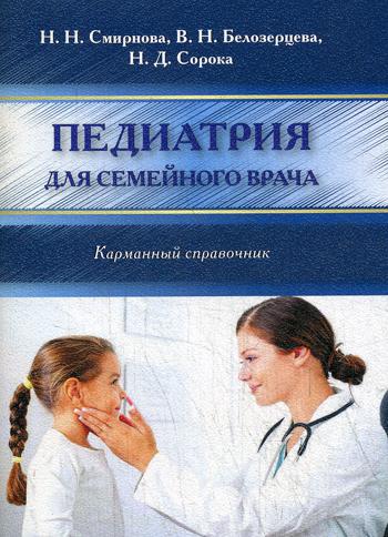 

Педиатрия для Семейного Врача
