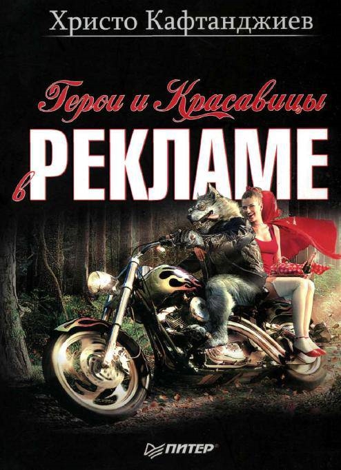 

Книга Герои и красавицы В Рекламе (Иллюстрированное полноцветное Издание)