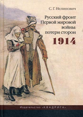 фото Книга русский фронт первой мировой войны: потери сторон. 1914 рипол-классик