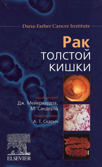 

Книга Рак толстой кишки