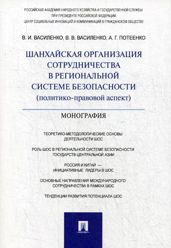 

Книга Шанхайская Организация Сотрудничества В Региональной Системе Безопасности