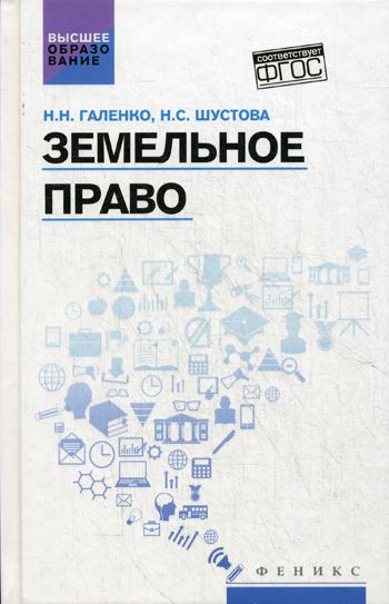 

Земельное право