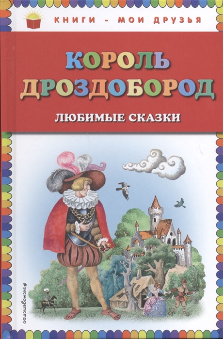 

Король Дроздобород