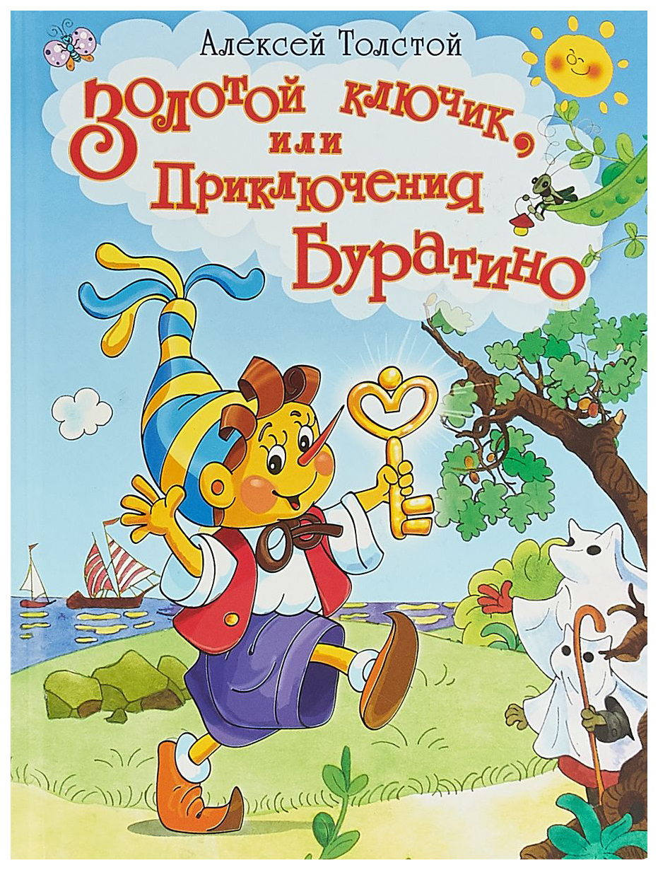 Буратино книга. Толстой а.н. 