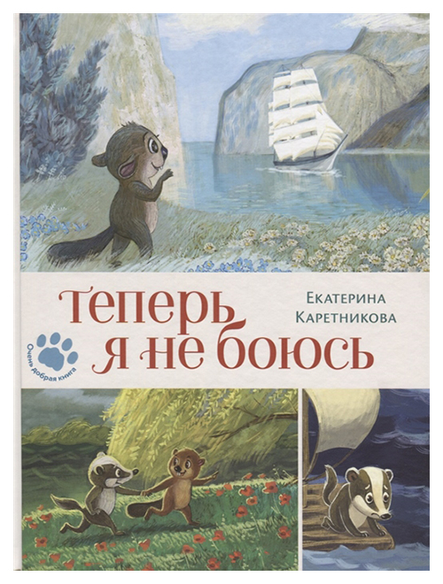 

Теперь Я Не Боюсь