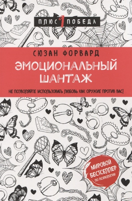 фото Книга эмоциональный шантаж. не позволяйте использовать любовь как оружие против вас! эксмо