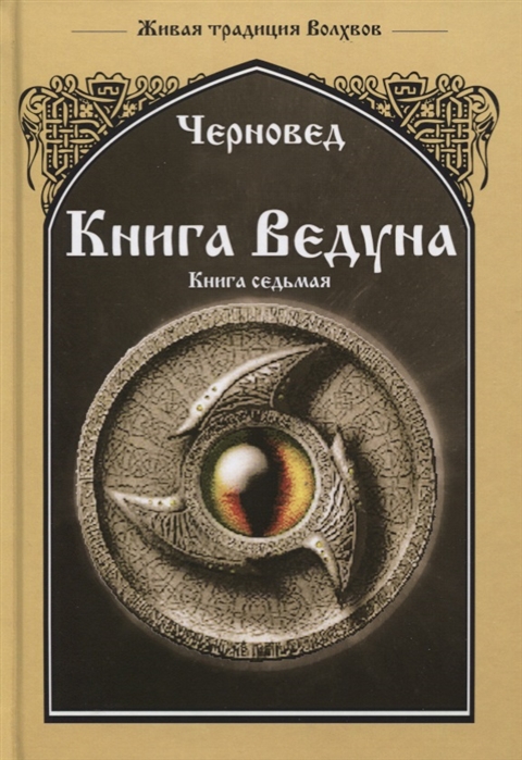 фото Книга ведуна. волховникъ 1 велигор