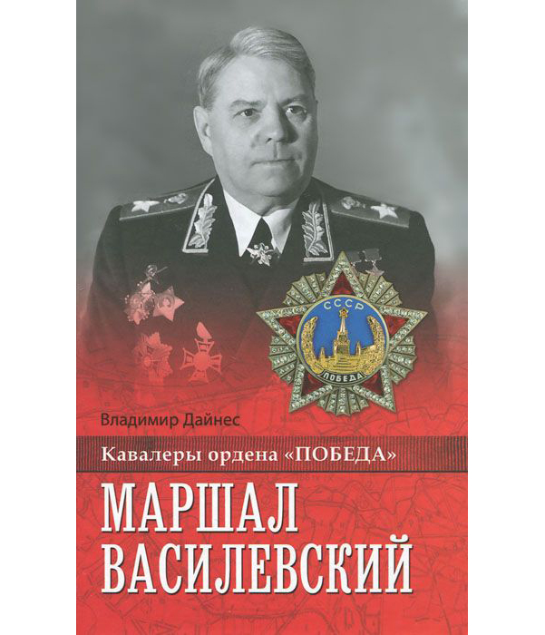 фото Книга маршал василевский вече