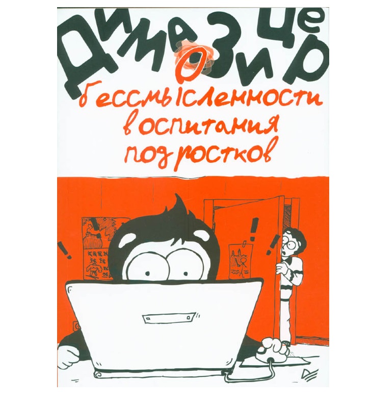 фото О бессмысленности воспитания подростков питер