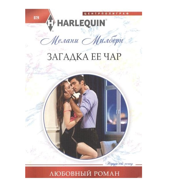 

Загадка Ее Чар