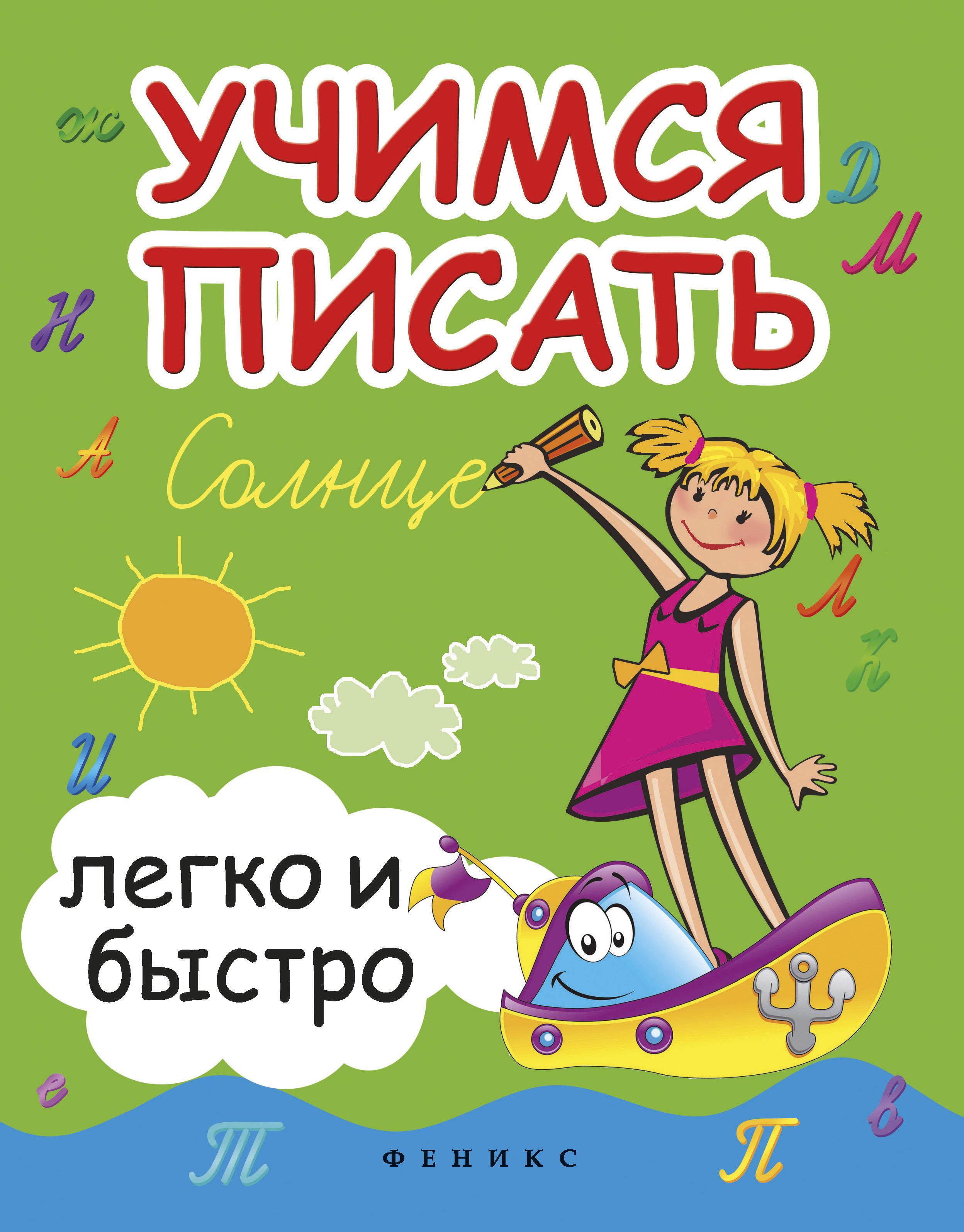 

Учимся писать легко и Быстро