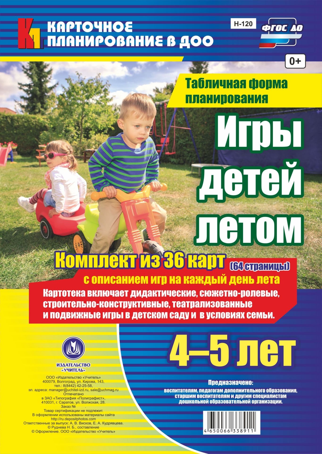 

Игры Детей летом. 4-5 лет. табличная Форма планирования