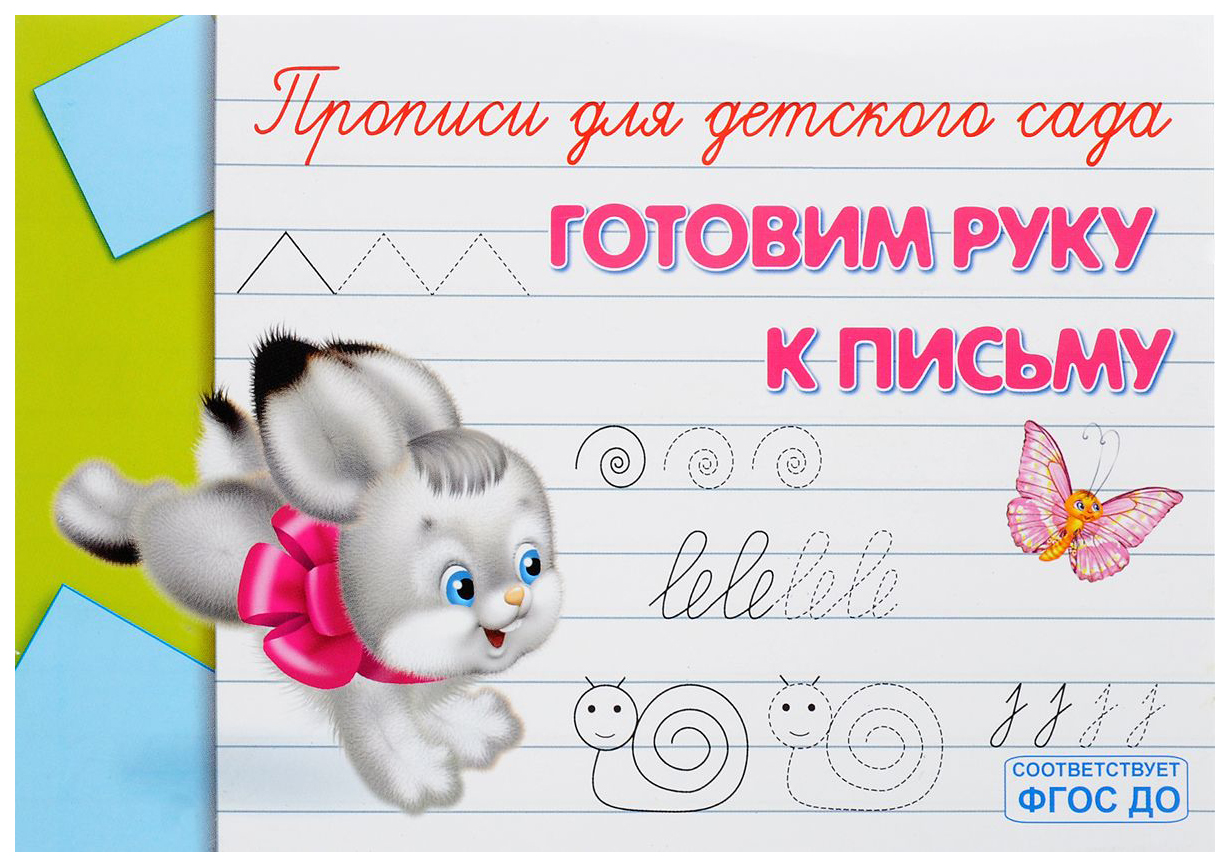 Готовим руку к письму. Для детского сада готовим руку к письму. Прописи. Готовим руку к письму. Прописи для детского сада готовим руку. Прописи для детского сада. Готовим руку к письму.