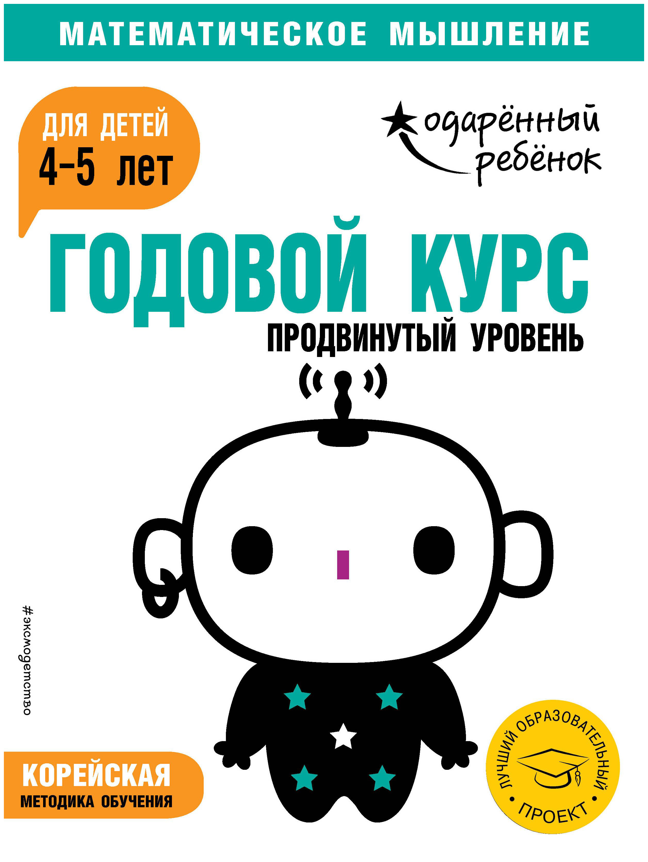 

Годовой курс: для Детей 4-5 лет. продвинутый Уровень