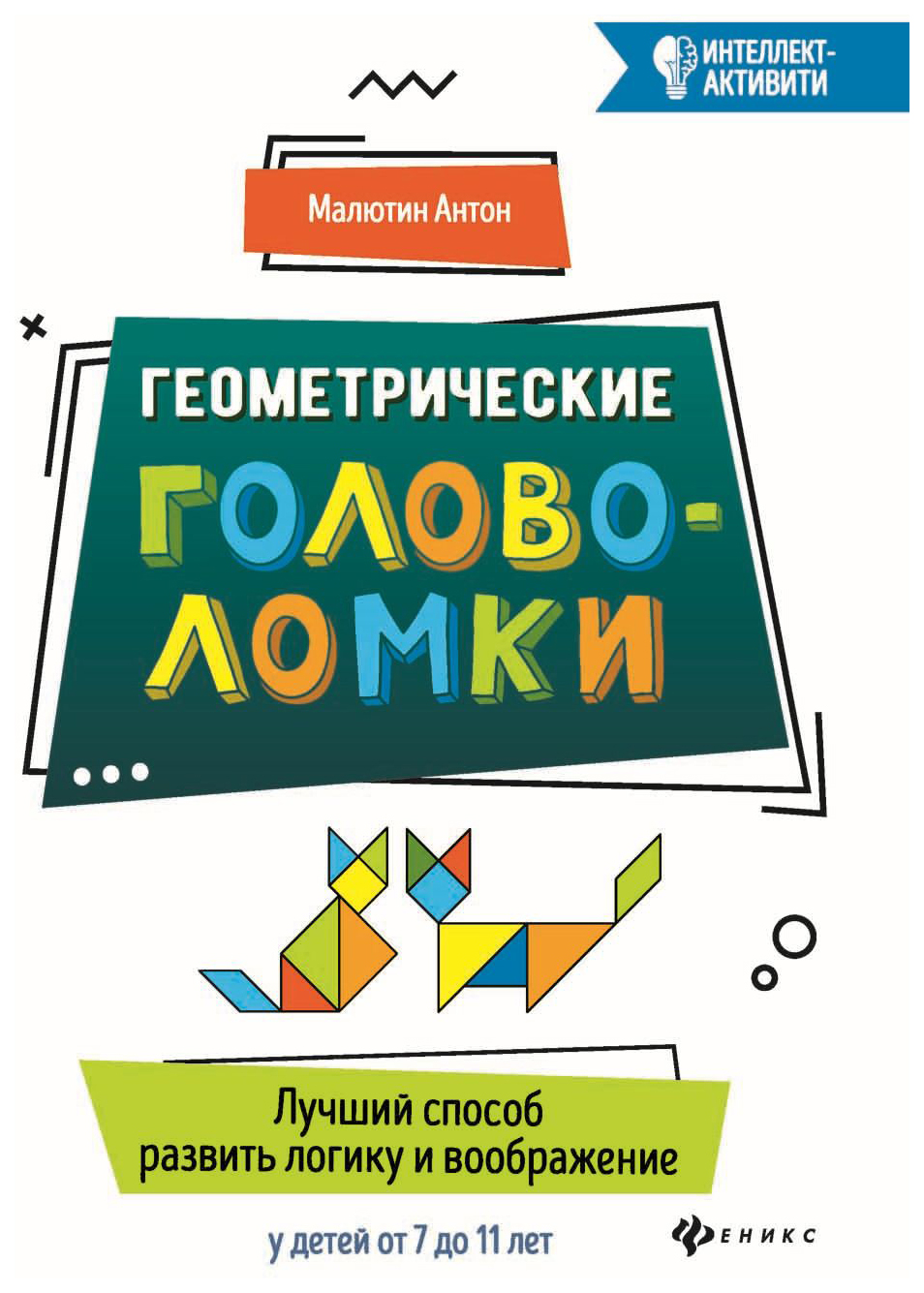 

Геометрические головоломки