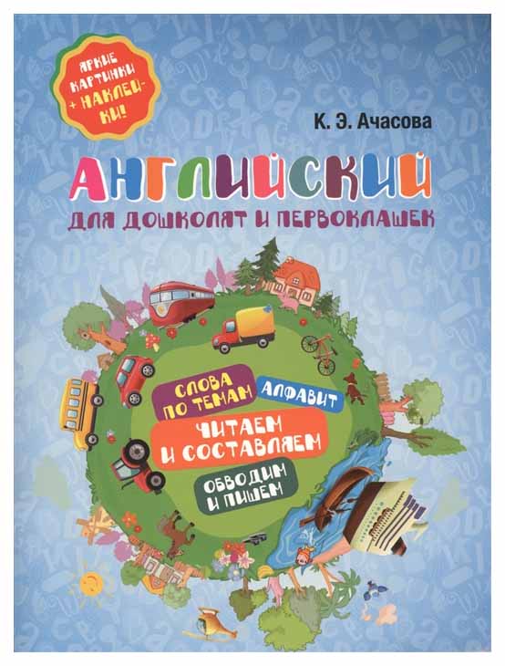 

Книжка Английский для Дошколят и первоклашек