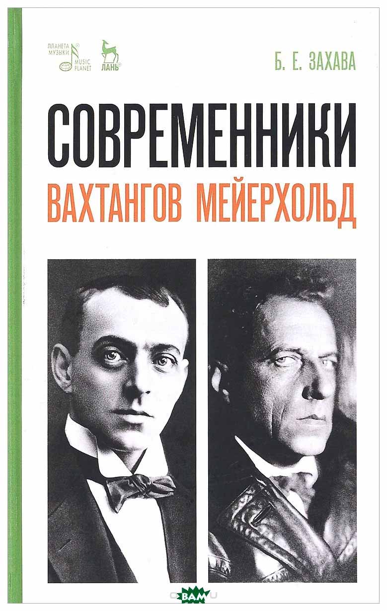 

Современник и Вахтангов. Мейерхольд