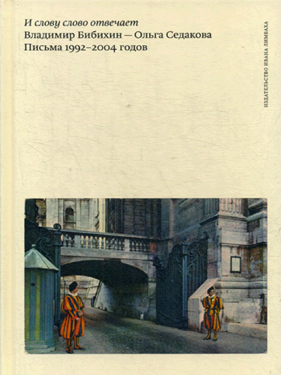 фото И слову слово отвечает, владимир бибихин - ольга седакова, письма 1992–2004 годов ид ивана лимбаха