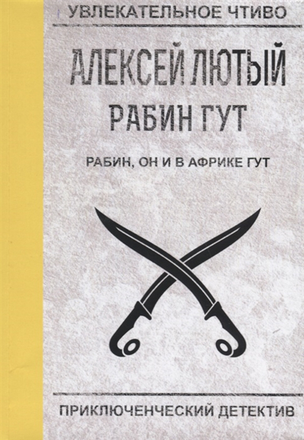 фото Книга рабин, он и в африке гут rugram