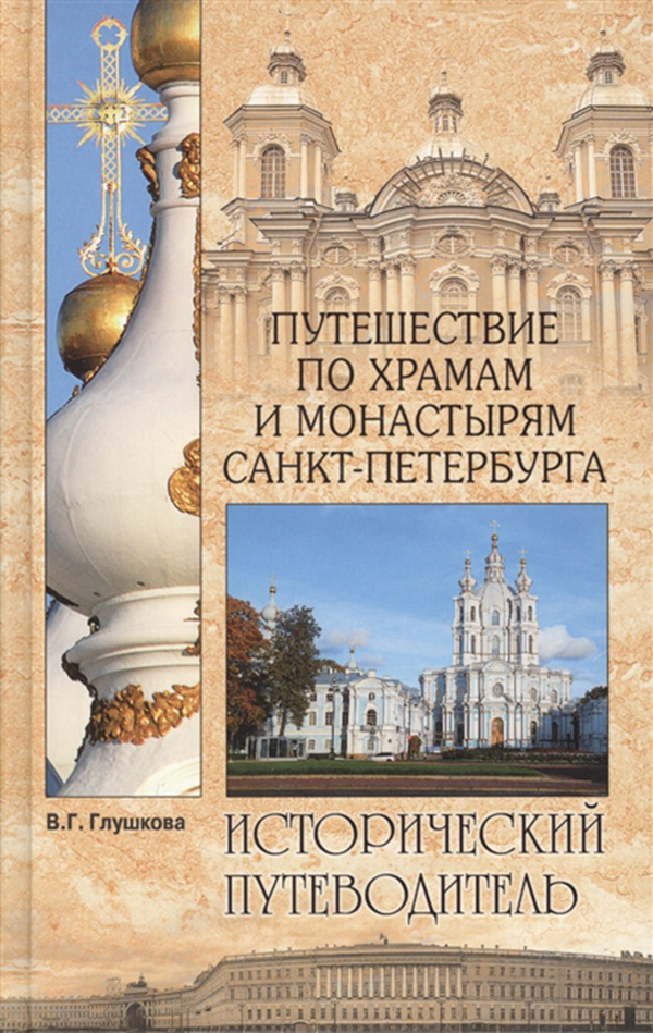 

Книга Путешествие по Храмам и Монастырям Санкт-Петербурга