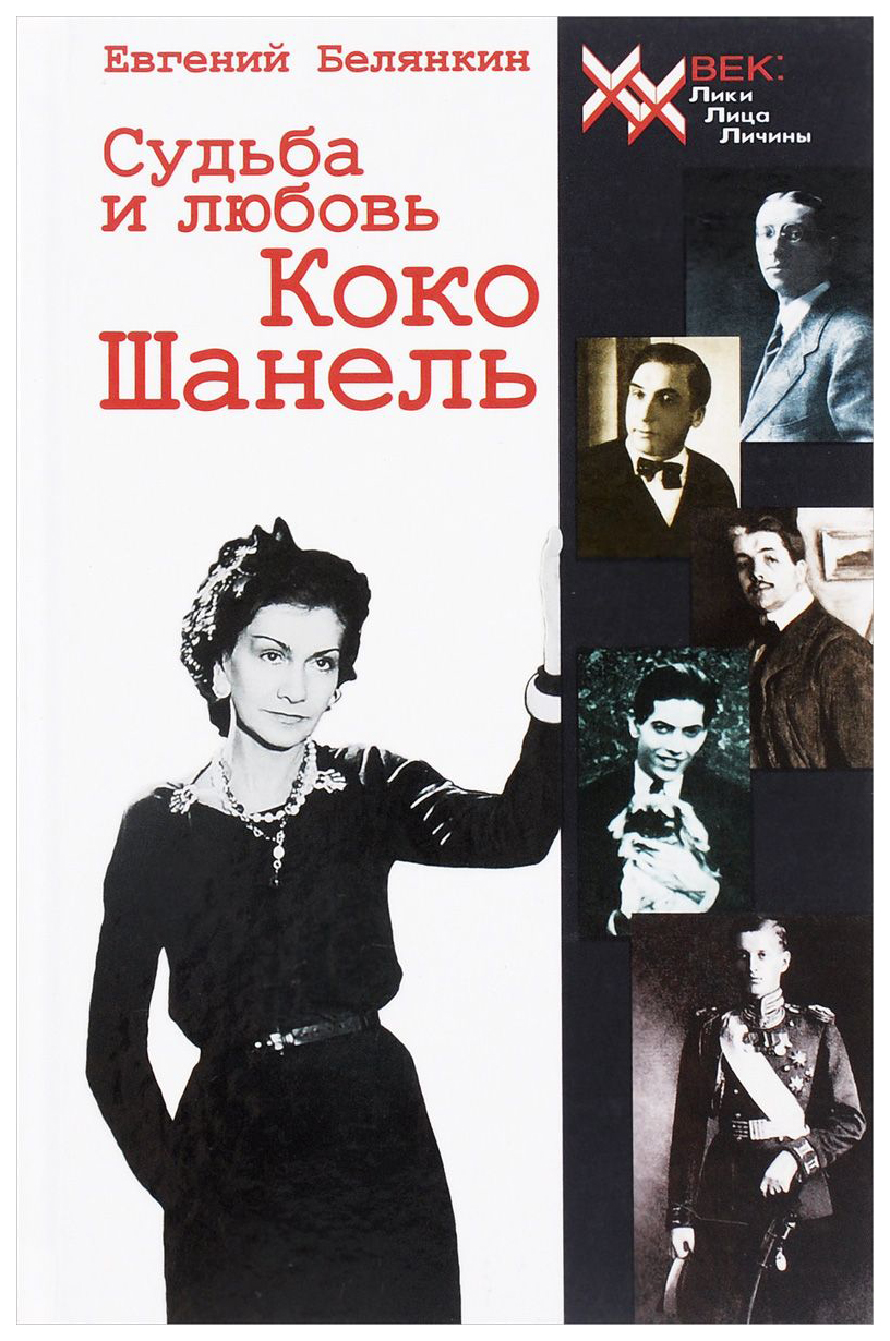 

Судьба и любовь коко Шанель