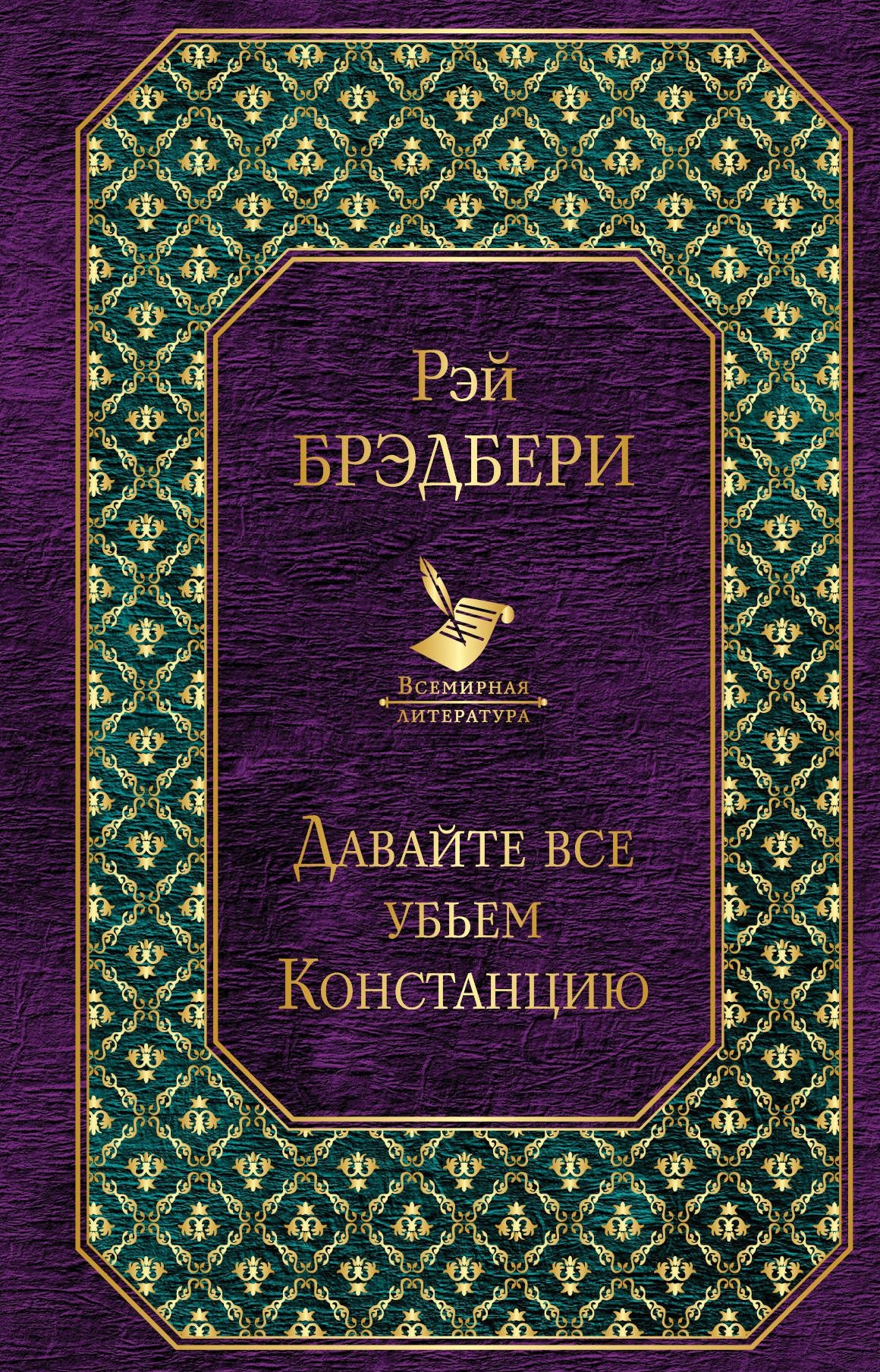 

Книга Давайте все Убьем констанцию