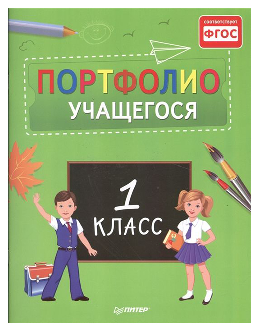

Портфолио Учащегося. 1 класс. Фгос