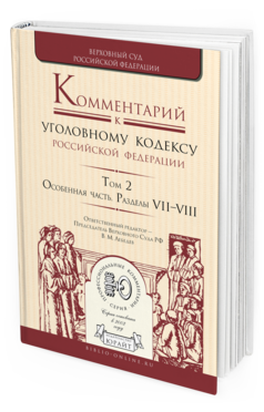 

Комментарий к Уголовному кодексу Рф В 4 т. том 2. Особенная Часть. Разделы Vii—Viii