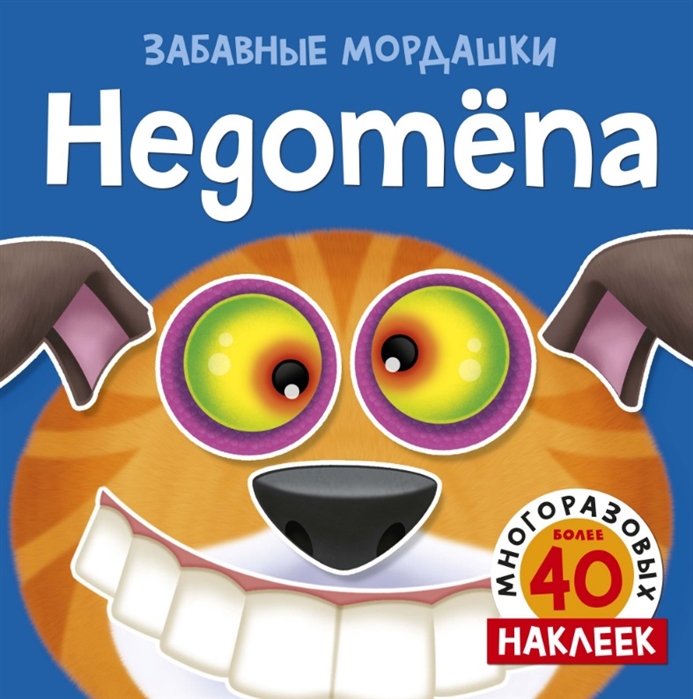 

Недотёпа (С наклейками)