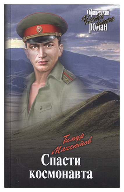 

Спасти космонавта