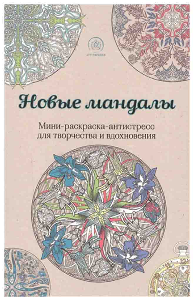 

Новые Мандалы