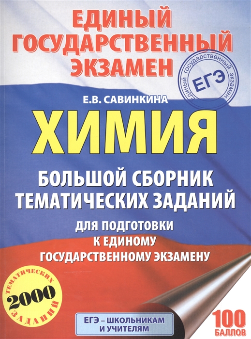 

Егэ, Химия, Большой Сборник тематических Заданий по Химии для подготовки к Егэ