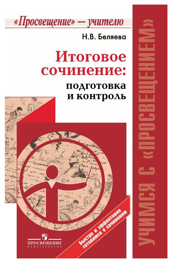 

Итоговое сочинение: подготовка и контроль,/ Учимся с Просвещением