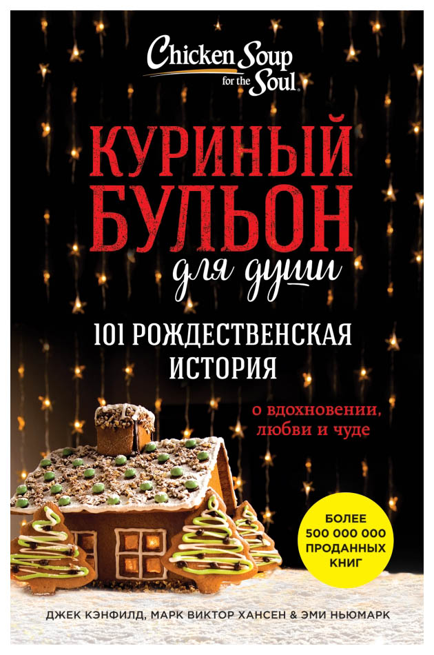 

Книга Куриный Бульон для Души: 101 Рождественская История