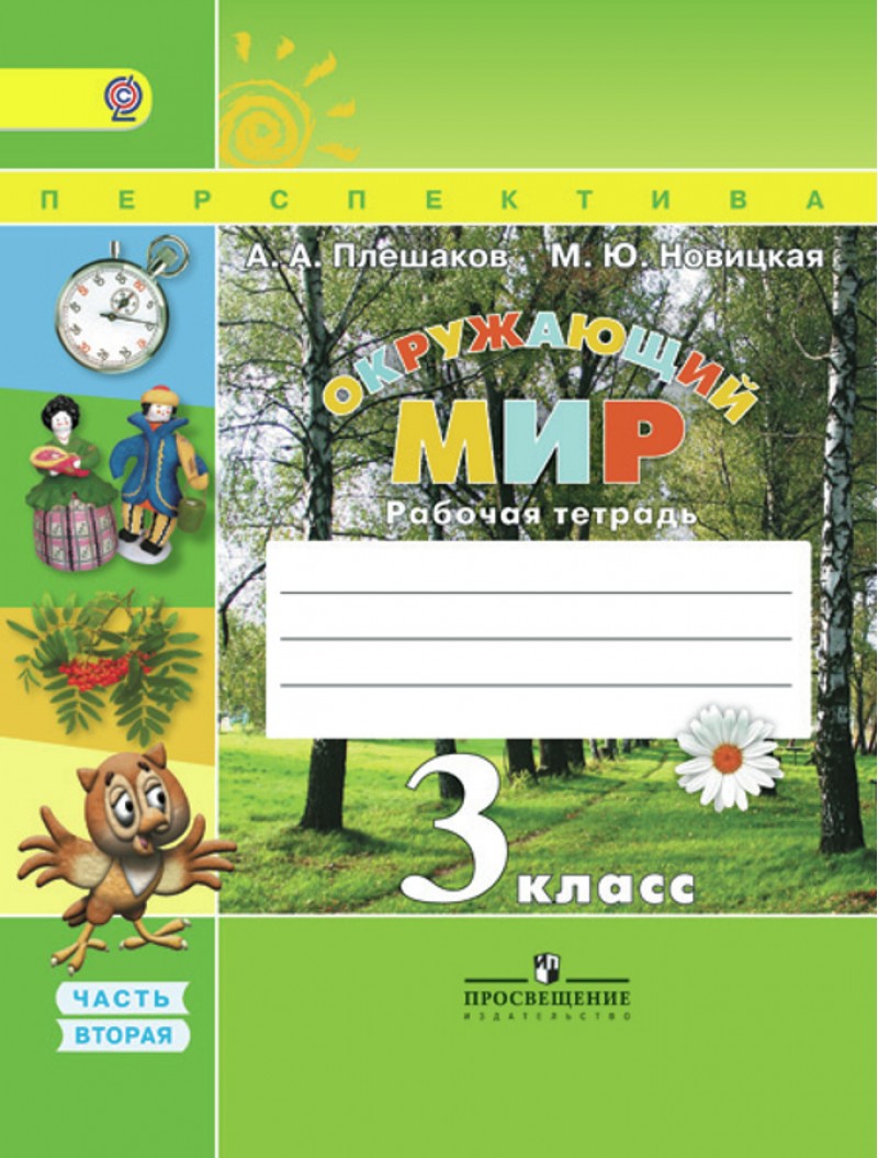 

Плешаков, Окружающий Мир, 3 кл, Р т В 2-Х Ч.Ч.2 (Фгос) Умк перспектива