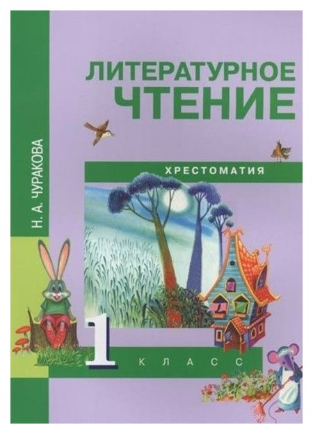 

Учебник Чуракова. литературное Чтение 1 кл ФГОС