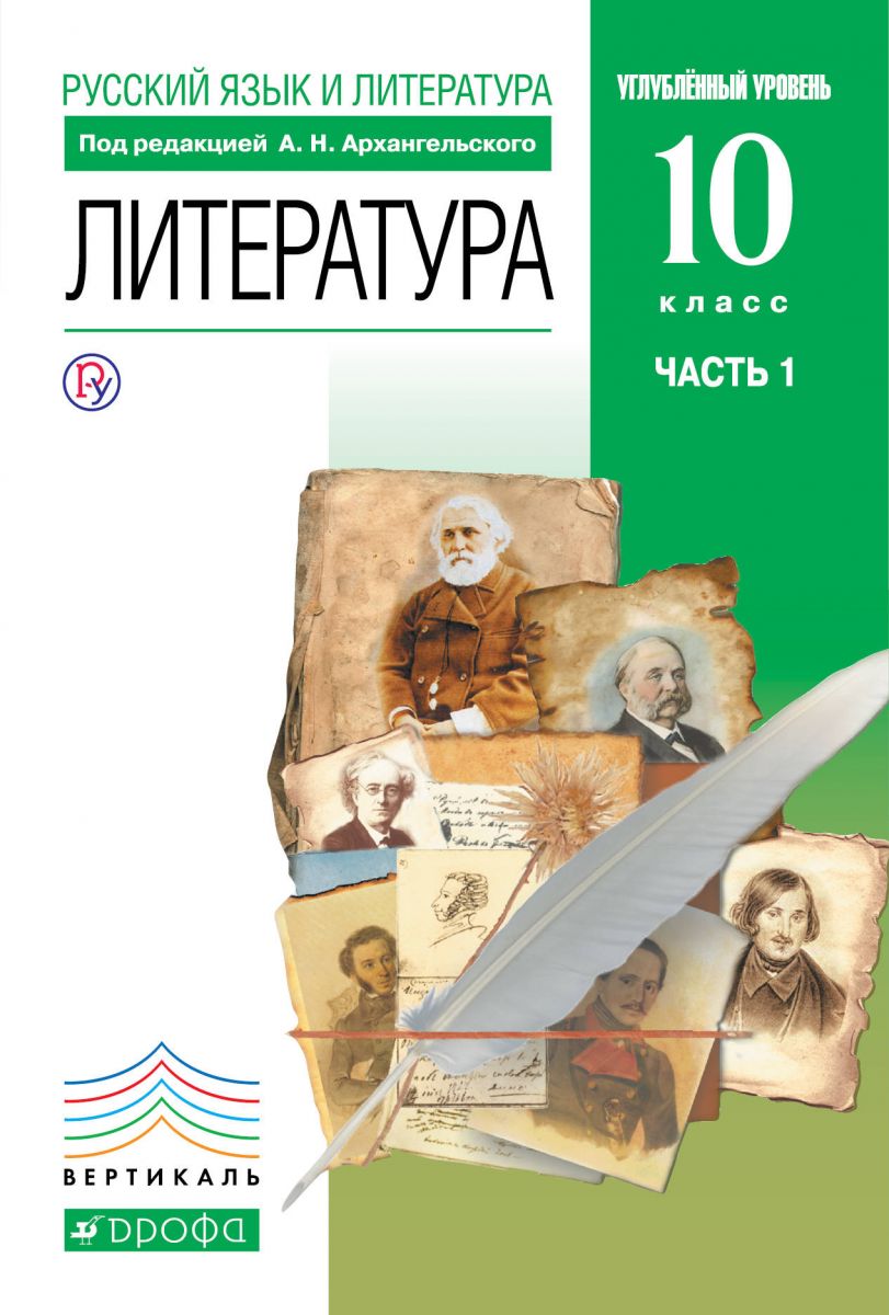 

Учебник Архангельский. литература 10 кл. В 2 частях Ч.1. Вертикаль (Углуб) ФГОС