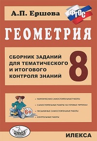 

Ершова, Геометрия, Сб, Заданий для тем, и Итогового контроля Знаний, 8 кл (Фгос)