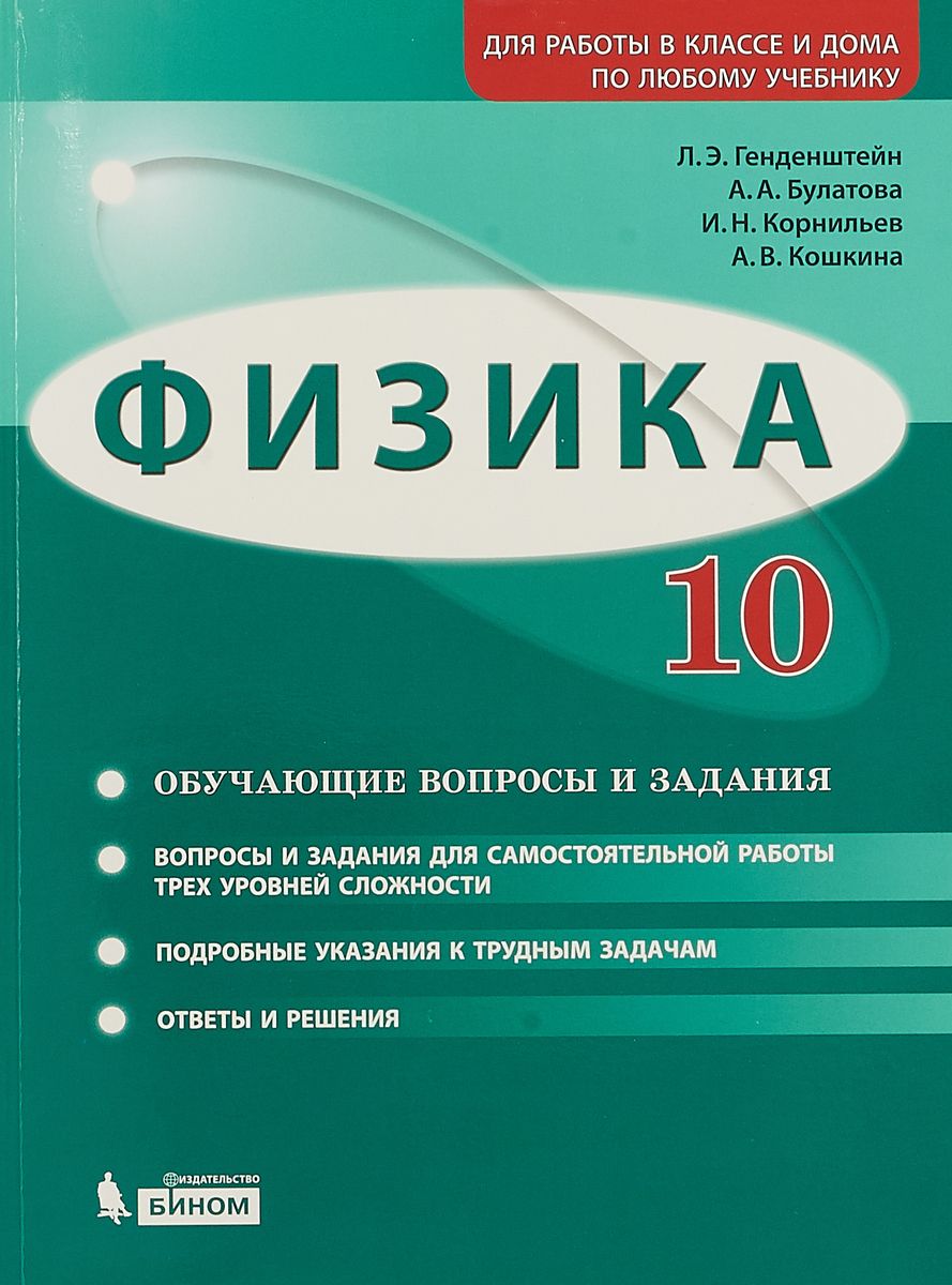 

Генденштейн, Физика, 10 класс Базовый и Углубленный Уровни, Обучающие Вопросы и Задания