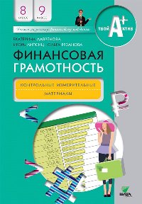 

Лавренова, Финансовая Грамотность, контрольно-Измерительные Материалы, 8, 9 кл