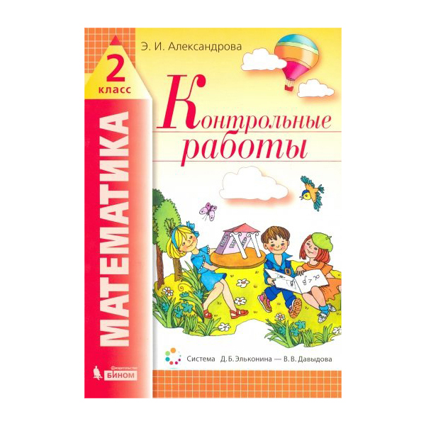 

Александрова, Математика, контрольные Работы, 2 кл
