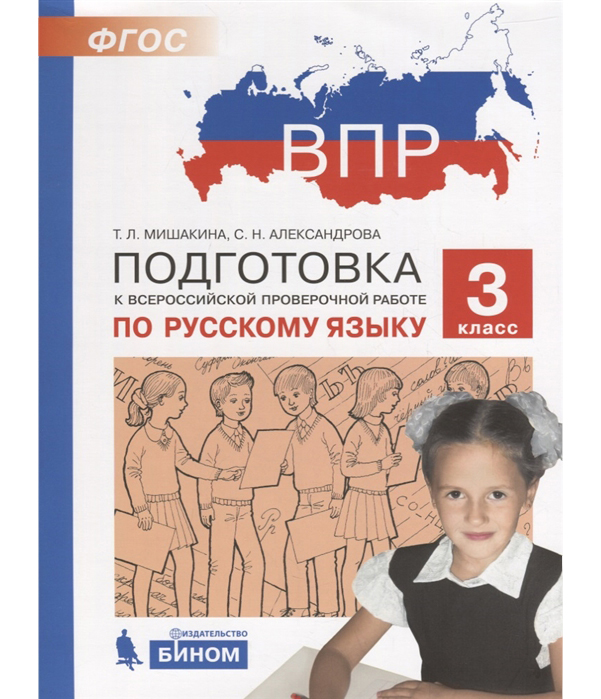 

Впр, подготовка к Всероссийской проверочной Работе по Русскому Языку, 3 класс Мишакина